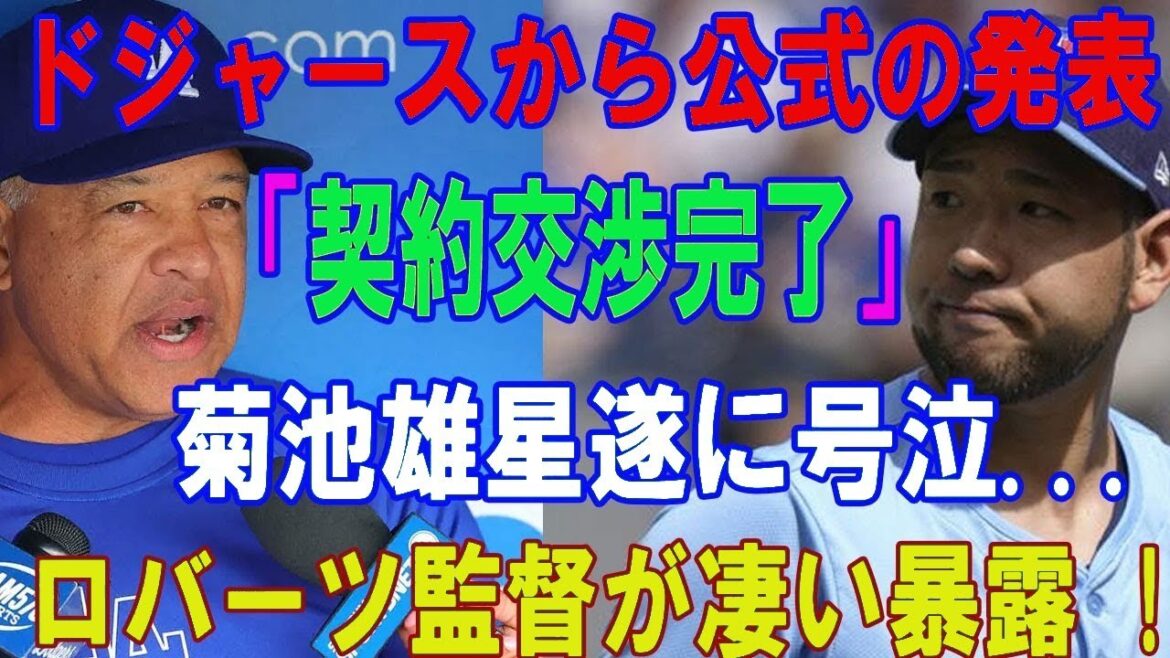 [Breaking News]Dodgers announce "contract negotiations completed" Yusei Kikuchi finally bursts into tears... Manager Roberts makes a shocking revelation!!... Shock is hitting the American baseball world