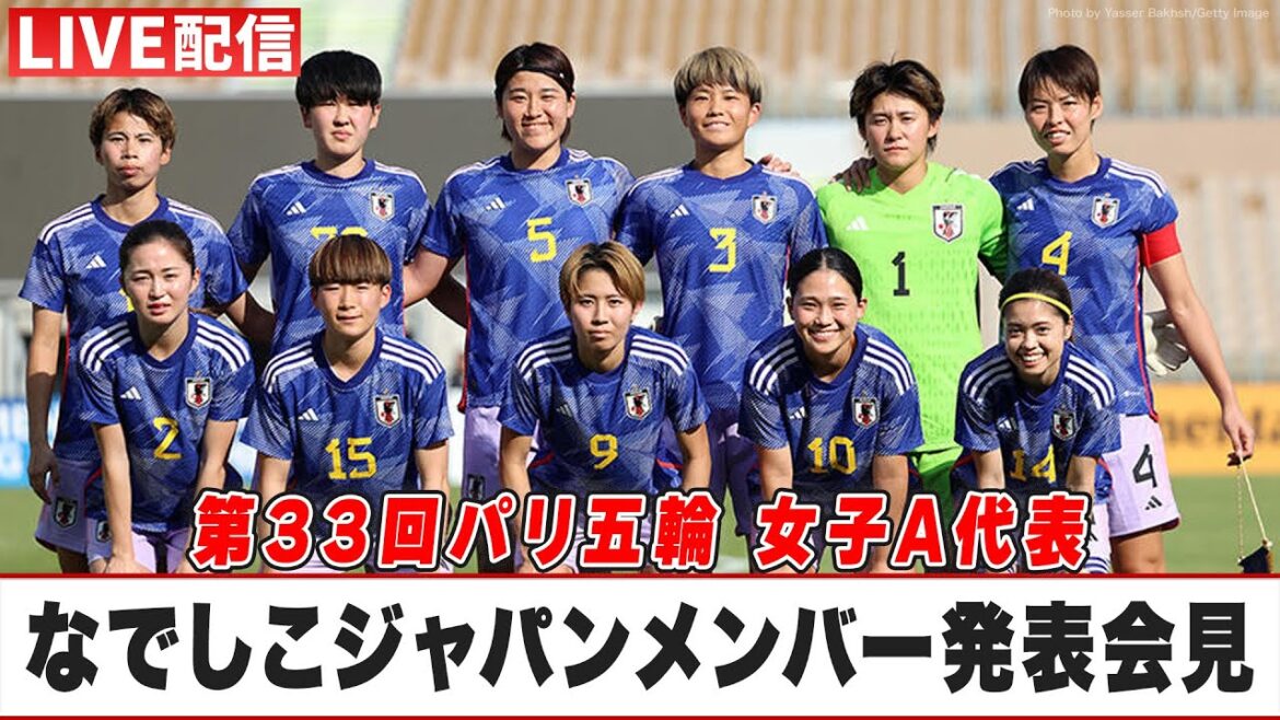 [Football]Press conference announcing the Nadeshiko Japan members for the 33rd Paris Olympic Games | LIVE broadcast from 13:00 on Friday, June 14th