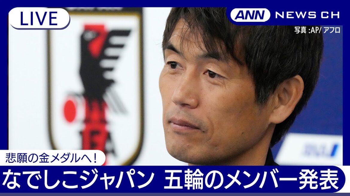 [LIVE]Nadeshiko Japan Soccer Team Announces Members for the Paris Olympics[LIVE](June 14, 2024)