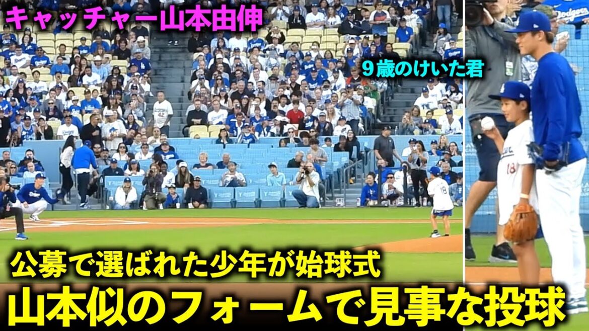 A spectacular opening pitch! A boy selected from a public contest pitches a great pitch with a pitching form identical to Yamamoto's![Local footage]Game 3 of the Dodgers vs Rangers on June 14th