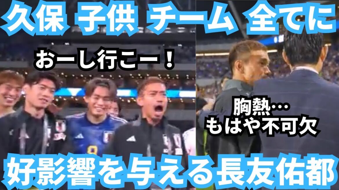 The moment when Yuto Nagatomo influenced his children and Takefusa Kubo and became an indispensable member of the Japanese national team The moment when Yuto Nagatomo influenced his children and Takefusa Kubo and became an indispensable member of the Japanese national team