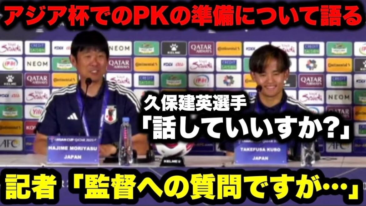 Takefusa Kubo wants to interrupt Coach Moriyasu's question and answer it (lol) He answers about the penalty kick at the Asian Cup