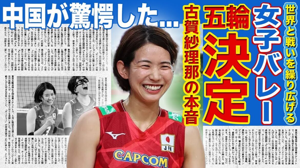 [Women's Volleyball]Japan's participation in the Paris Olympics has been confirmed! Coach Manabe and Sarina Koga talk about their thoughts on the world... Everyone is astonished at the strong defense of Japan, which shocked China! What are the chances of Japan winning a medal?