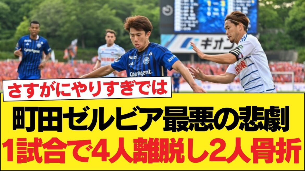 Machida Zelvia, serious injury in Emperor’s Cup second round match… Machida Zelvia, serious injury in Emperor's Cup second round match...