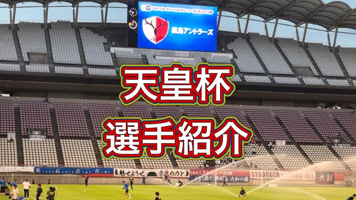[Kashima Antlers]Emperor's Cup 2nd round starting lineup introduction!! Kashima vs Nara