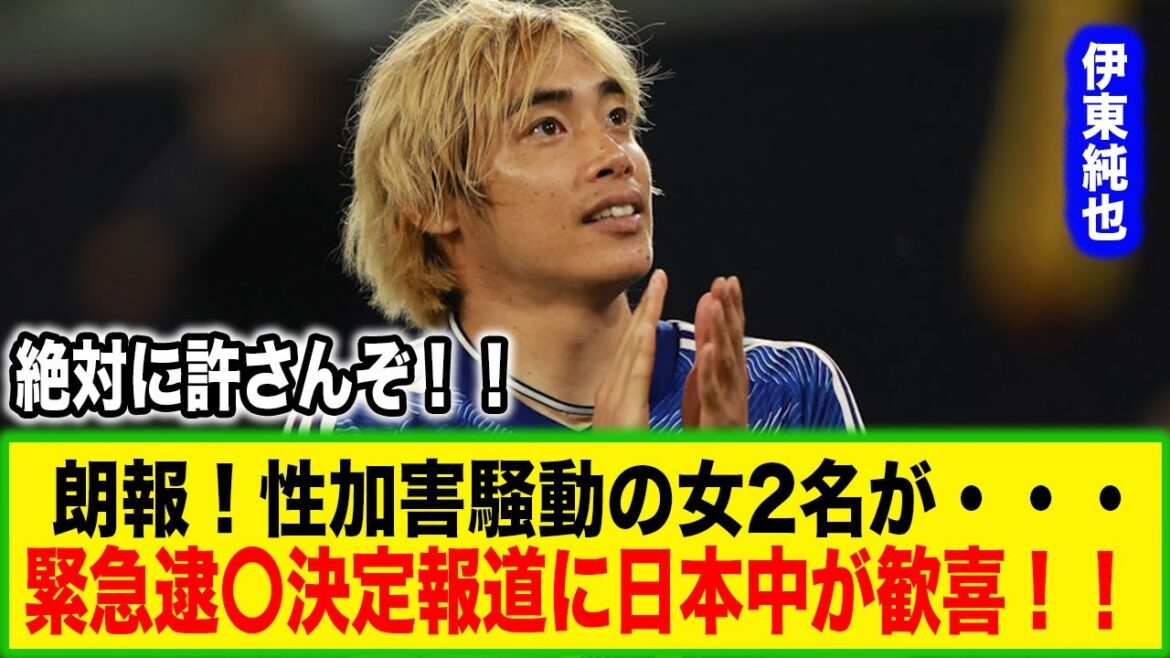 “The woman who made this up will go to jail!” Stud Lance’s Ito Junya, A-ko and B-ko’s emergency arrest report in a fabricated case, causes great joy all over Japan! #soccer #reactions from overseas #Japan national soccer team #World Cup #Ito Junya "The woman who made this up will go to jail!" Stud Lance's Ito Junya, A-ko and B-ko's emergency arrest report in a fabricated case, causes great joy all over Japan! #soccer #reactions from overseas #Japan national soccer team #World Cup #Ito Junya