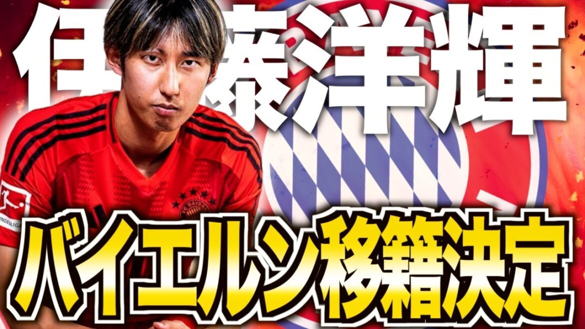 [First Japanese player to transfer to Steph]Hiroki Ito to Bayern Munich! A detailed explanation of the reasons for his acquisition and his future