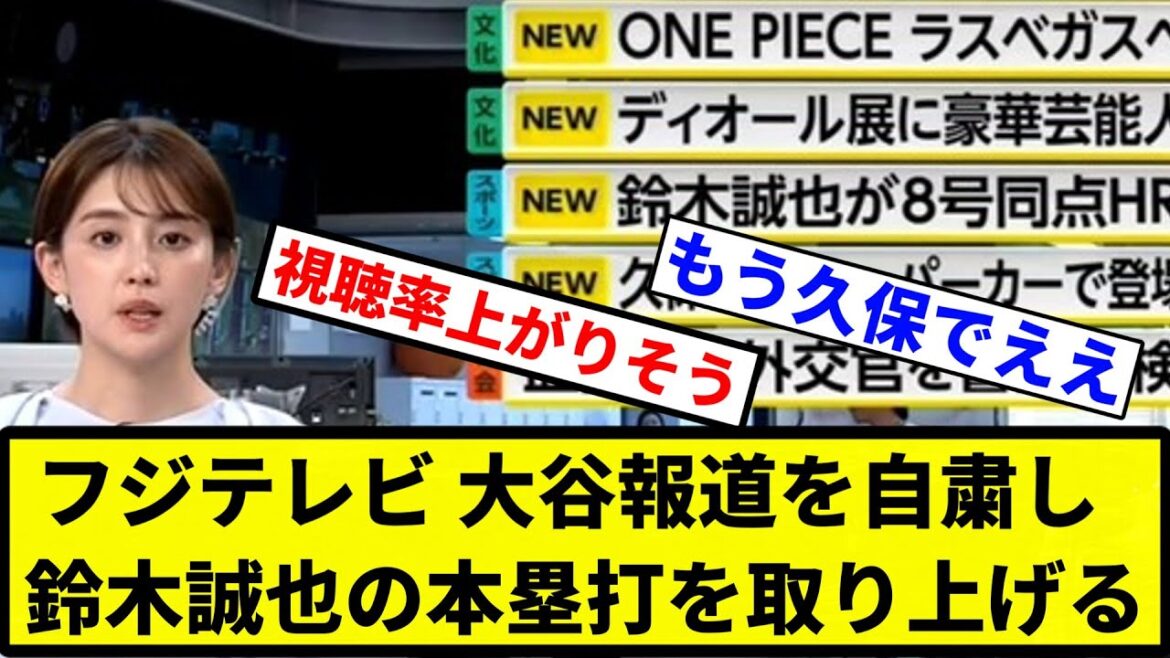 [They can't report on it anymore]Fuji TV refrains from reporting on Ohtani and focuses on Seiya Suzuki's home run[Professional baseball reaction collection][1 minute video]