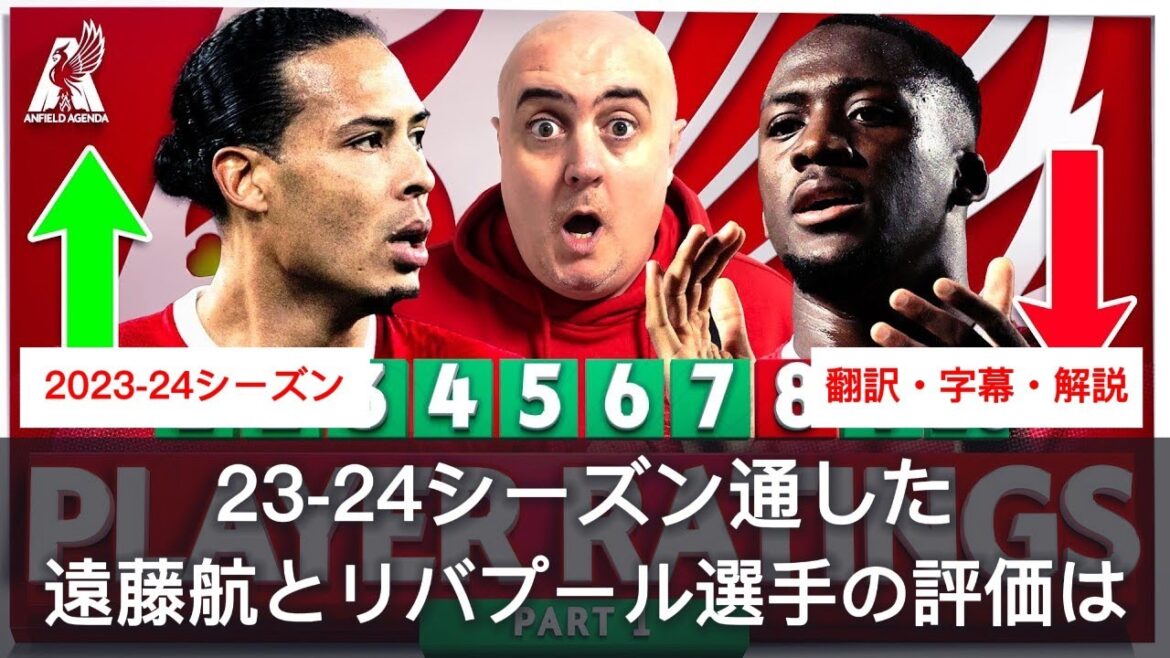 [With subtitles and commentary]How do players rate throughout the 23-24 season? How do you evaluate Wataru Endo's tumultuous year, which also had its ups and downs?