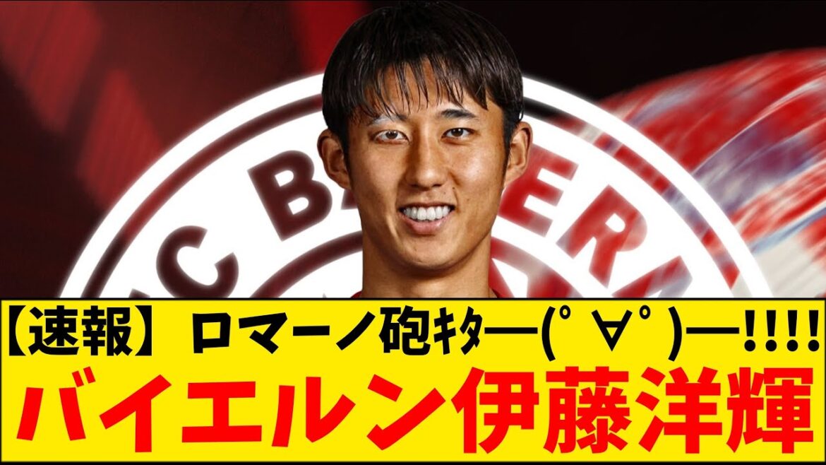 [Breaking News]The Romano Cannon is here!!! Bayern's Ito Hiroki is close!!!