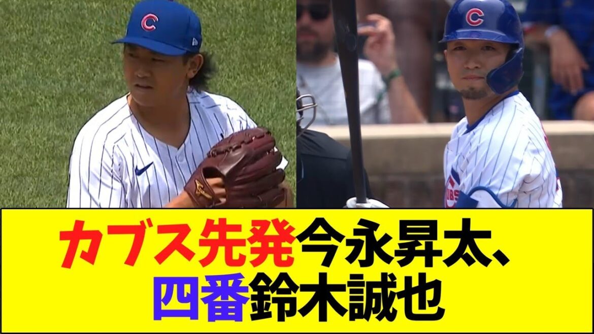 Cubs: Shota Imanaga (starting pitcher), Seiya Suzuki (4th batter)
