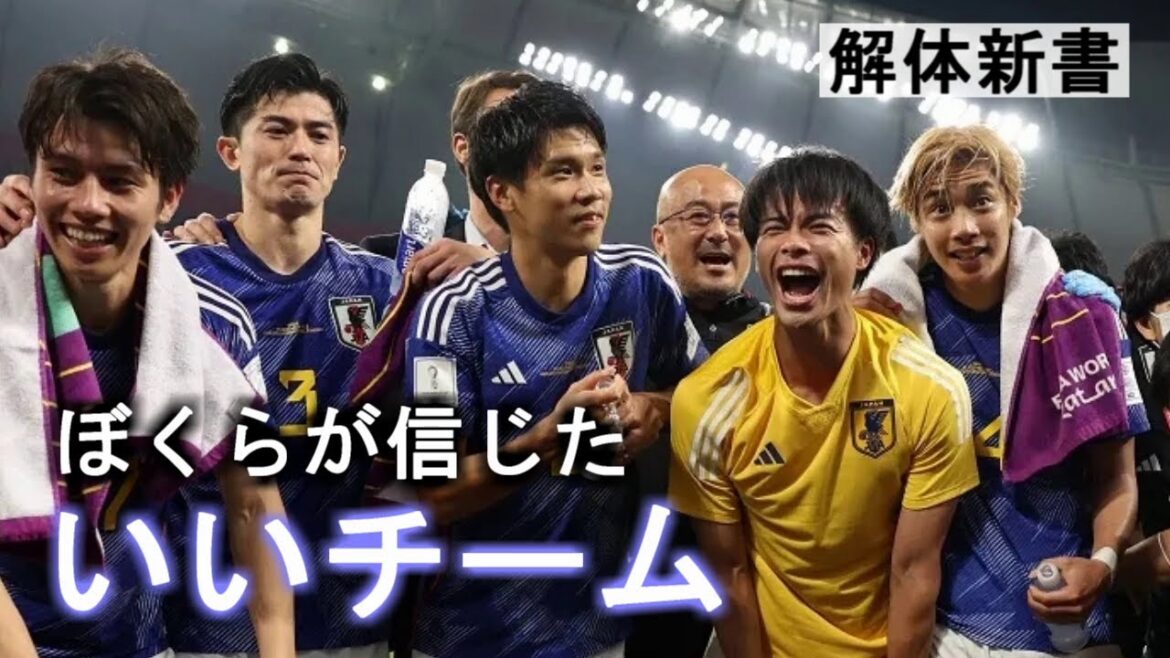 We believed in Moriyasu Japan[The truth about the Qatar World Cup]How to Moriyasu's Miracle.
