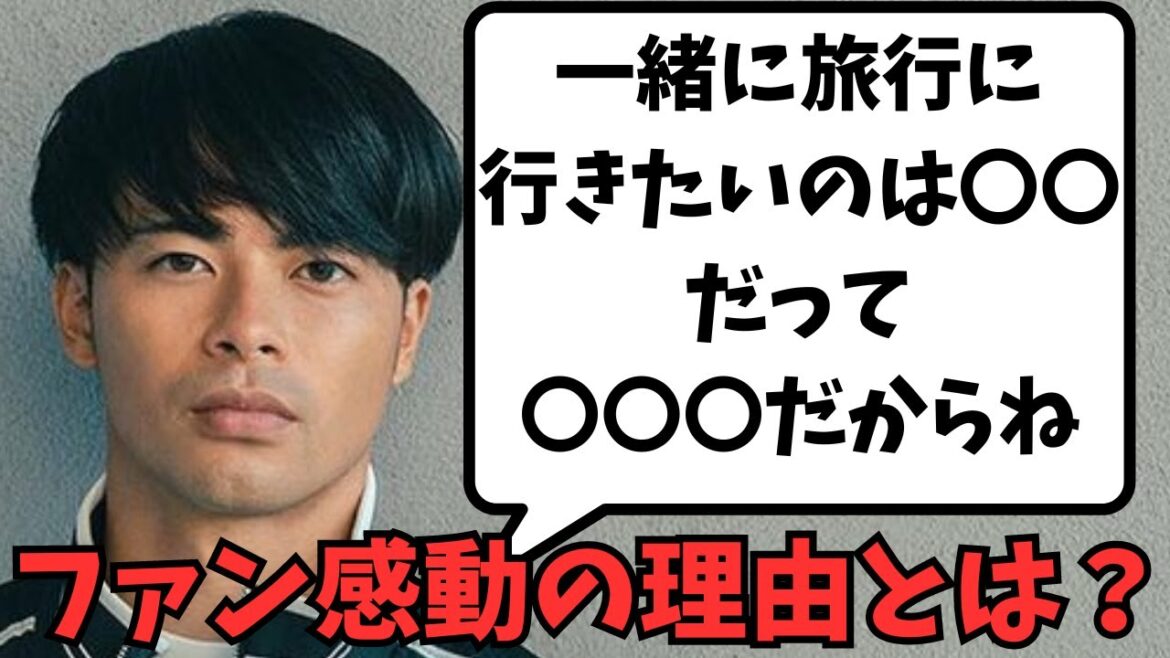 [Touching]Who would Mitoma Kaoru like to go on a trip with?