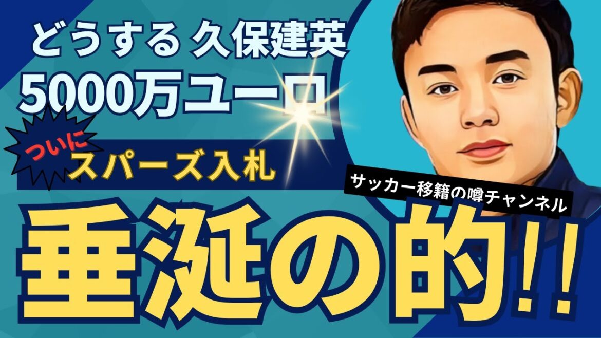 Tottenham begins bidding for Takefusa Kubo!