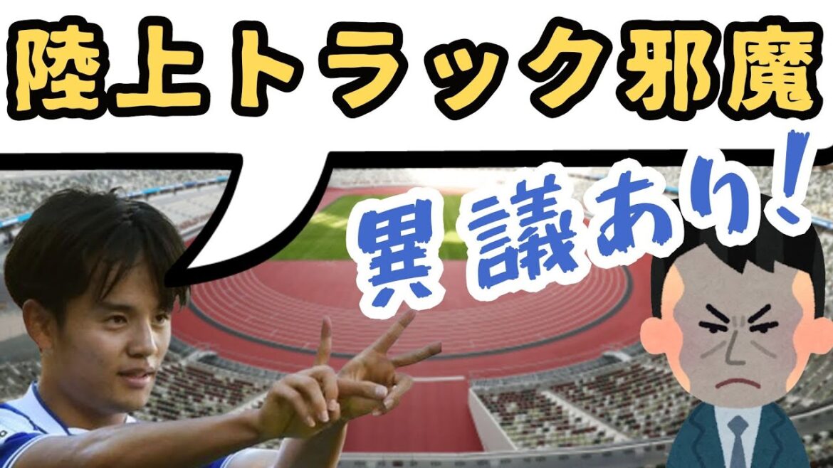 [New National Stadium]Takefusa Kubo says "removal of athletics track"! Now I'll tell you all the taboos!