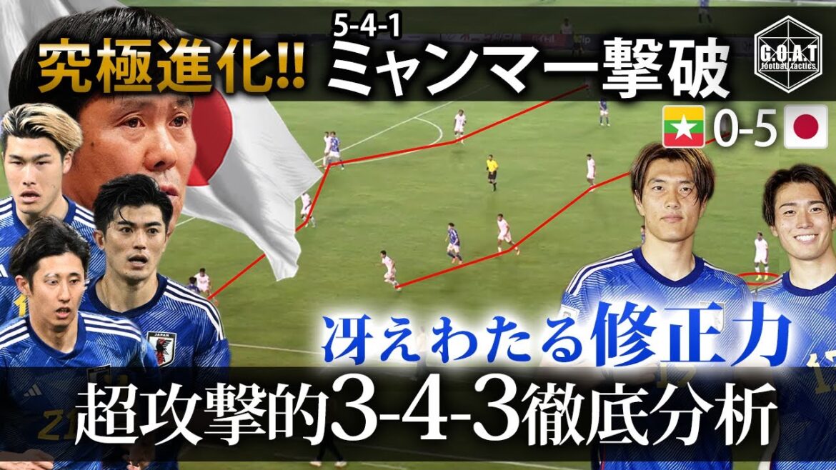 [Tactical Analysis]Japan vs. Myanmar - A complete look at the ultra-aggressive 343 and the appropriate modifications explained in detail