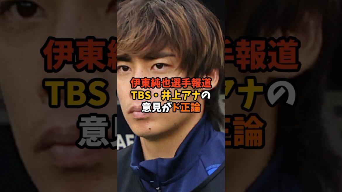TBS announcer gives a completely accurate response to news about Ito Junya #shorts #soccer TBS announcer gives a completely accurate response to news about Ito Junya #shorts #soccer