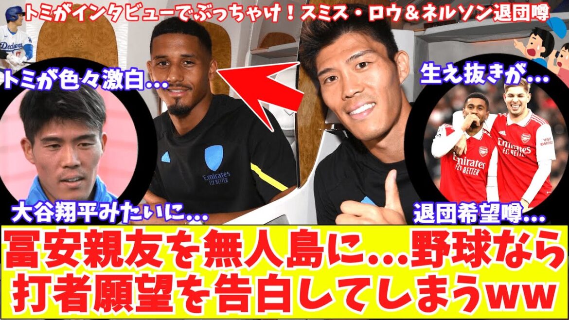 [If Tomiyasu were to live on a deserted island, he would choose his best friend and give a shocking answer!]In an interview, Arsenal's Tomiyasu reveals that he wants to be a batter, "like Shohei Ohtani?" Rumors of home-grown duo Smith Rowe and Nelson leaving the team