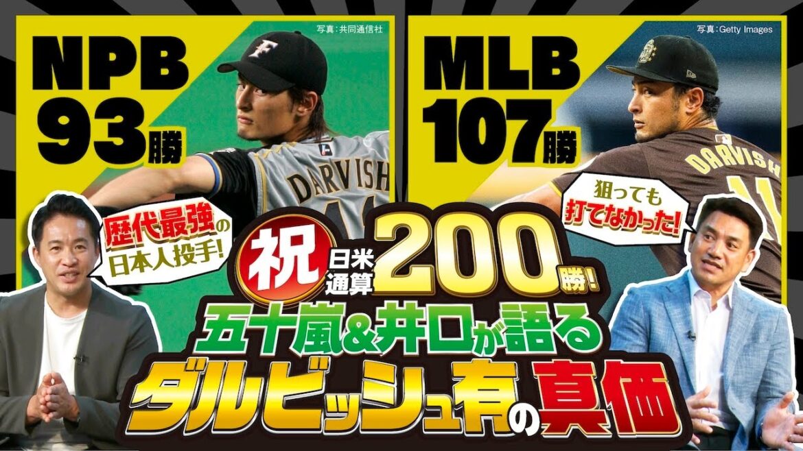 [200 wins in Japan and the US]Why Darvish is called the "greatest pitcher of all time" / What is the "ultimate pitching style" that Ryota Igarashi and Sukehito Iguchi praise highly? / Turning into a knuckleball pitcher at age 42!?[MLB Interview 2024 #3]