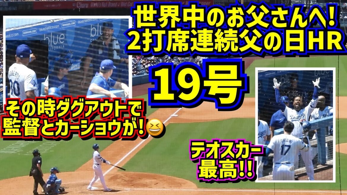 The best‼️Shohei Ohtani's 19th home run cheers up fathers all over the world😄At that time, the manager and Kershaw were in the dugout... 😆【Local video】6/16 vs Royals Shohei Ohtani Home Run