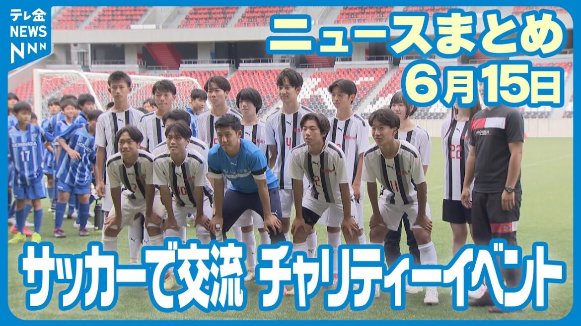 [News Summary]Broadcast on June 15th: Charity event for Wataru Endo, baseball class by Samurai Japan managers, etc.