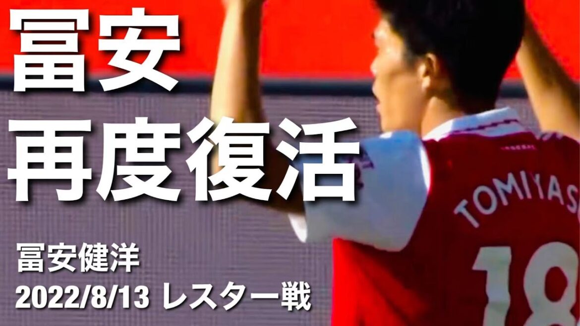 [Leicester match touch collection]Takehiro Tomiyasu is back again!!