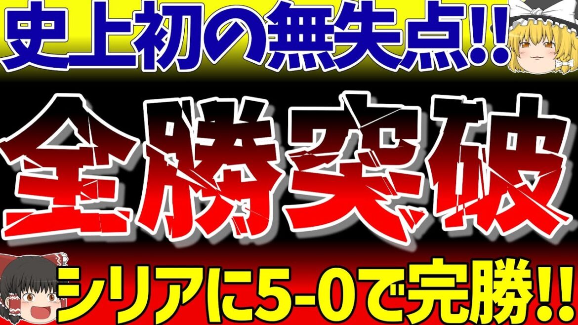 [Japan National Soccer Team]Advance through the second round of the Asian World Cup qualifiers with a clean sheet! A crushing victory over Syria with goals from Aya Ueda, Ritsu Doan, Yuki Soma, and King Mona![Slowly explained soccer]