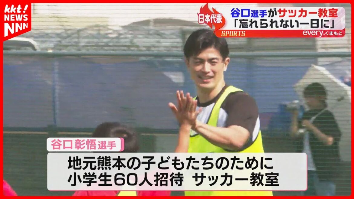 [An unforgettable day]Japan national team player Shogo Taniguchi holds soccer class in Kumamoto