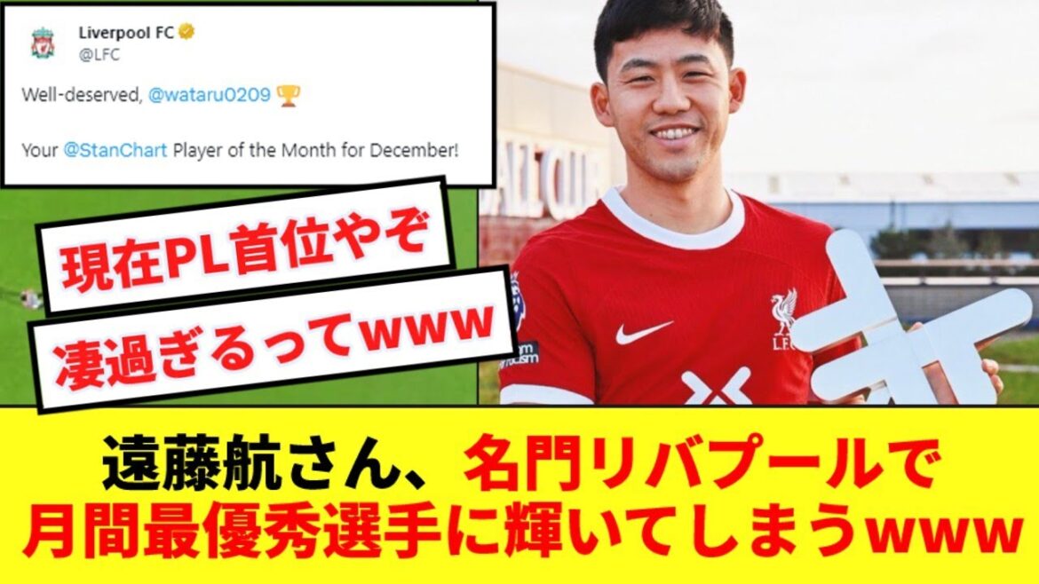 [Amazing achievement]Japan's captain Endo Wataru has been selected as December's Player of the Month by Liverpool, the prestigious club currently leading the PL table!!!