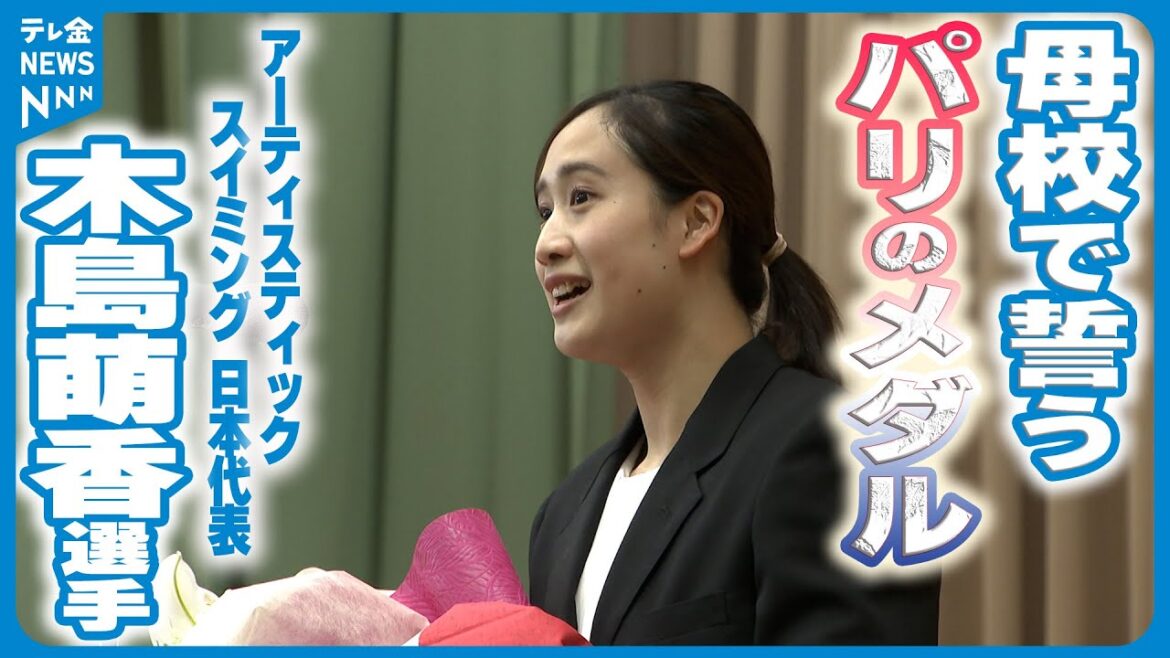 [Visiting her alma mater]AS Kijima Moeka receives encouragement from juniors, promising to win a medal in Paris