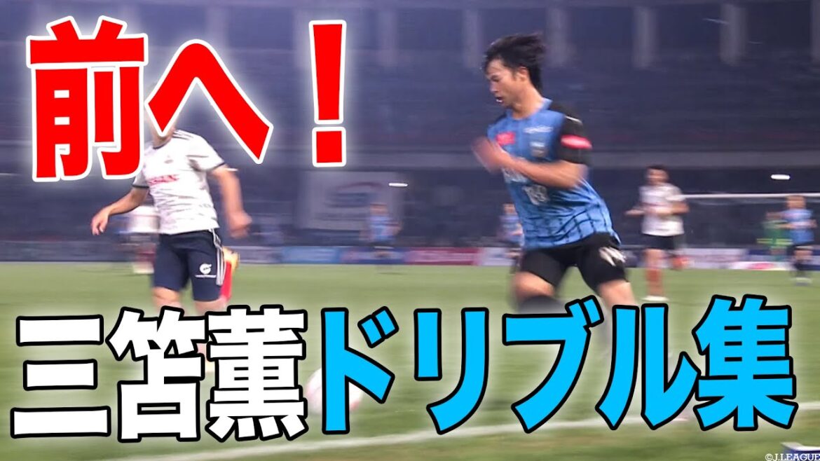 [Forward!]Mitoma Kaoru's forward dribbling collection 🔥 (play collection)