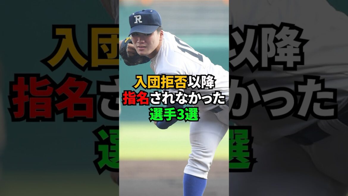 3 baseball players who were not drafted after being rejected by a team