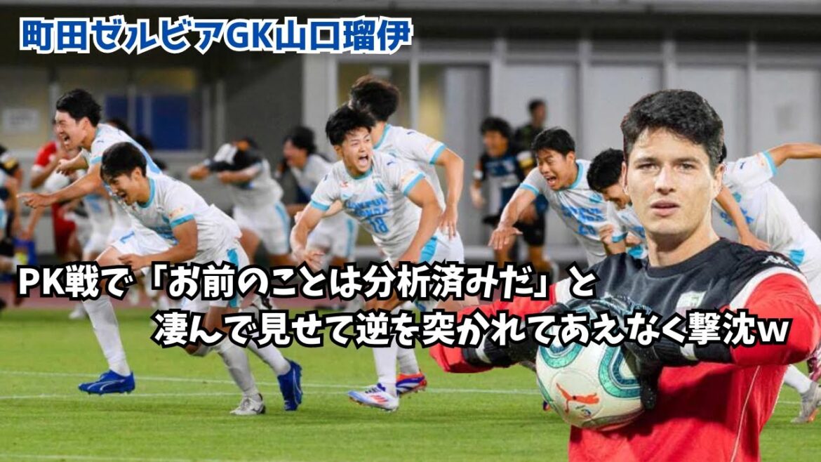[Sad news]Machida Zelvia GK Rui Yamaguchi, in a penalty shootout, threatened "I've already analyzed you" but was caught off guard and lost the match.