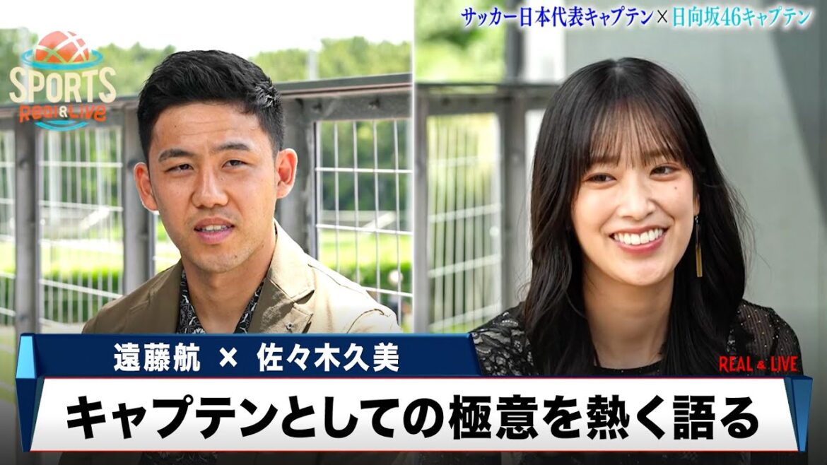 [Endo Wataru x Sasaki Kumi]Special talk between the captain of the Japanese national soccer team and Hinatazaka46! They talk passionately about their feelings for the team