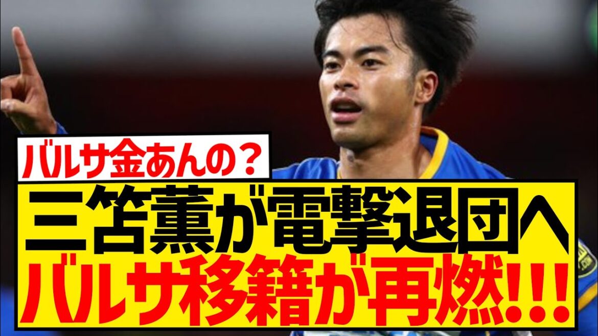 [BREAKING NEWS]Mitoma Kaoru is moving to Barcelona after all!!!