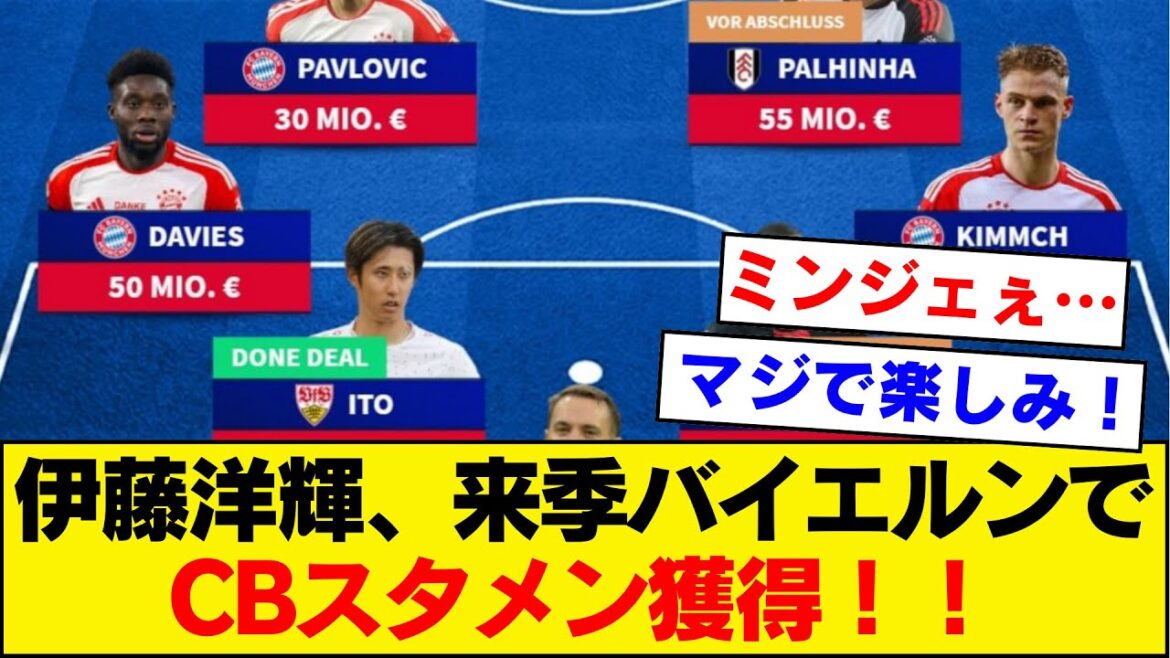 [Breaking News]It looks like Ito Hiroki will be able to secure a place in the starting lineup at Bayern Munich!!!