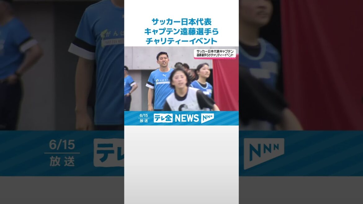 [The initiator is Wataru Endo]Japan national soccer team player Wataru Endo holds charity event in Kanazawa, Ishikawa, inviting Noto teams to interact with him #shorts