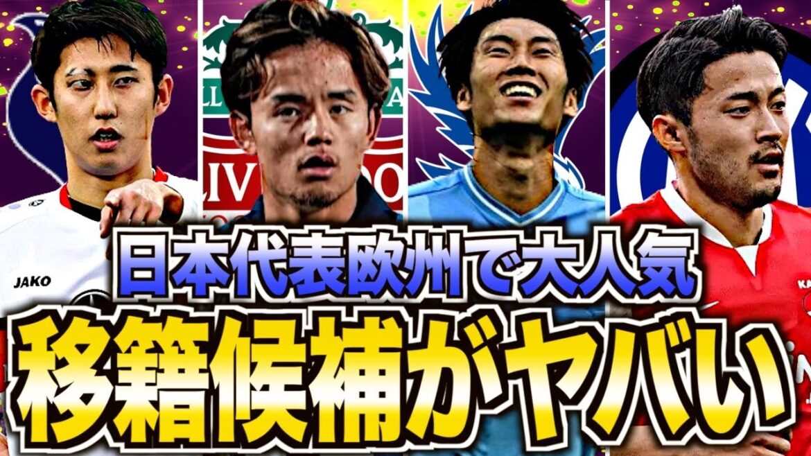 [Will they transfer to a strong team?!]A summary of the step-up transfers of Japan's national soccer team players