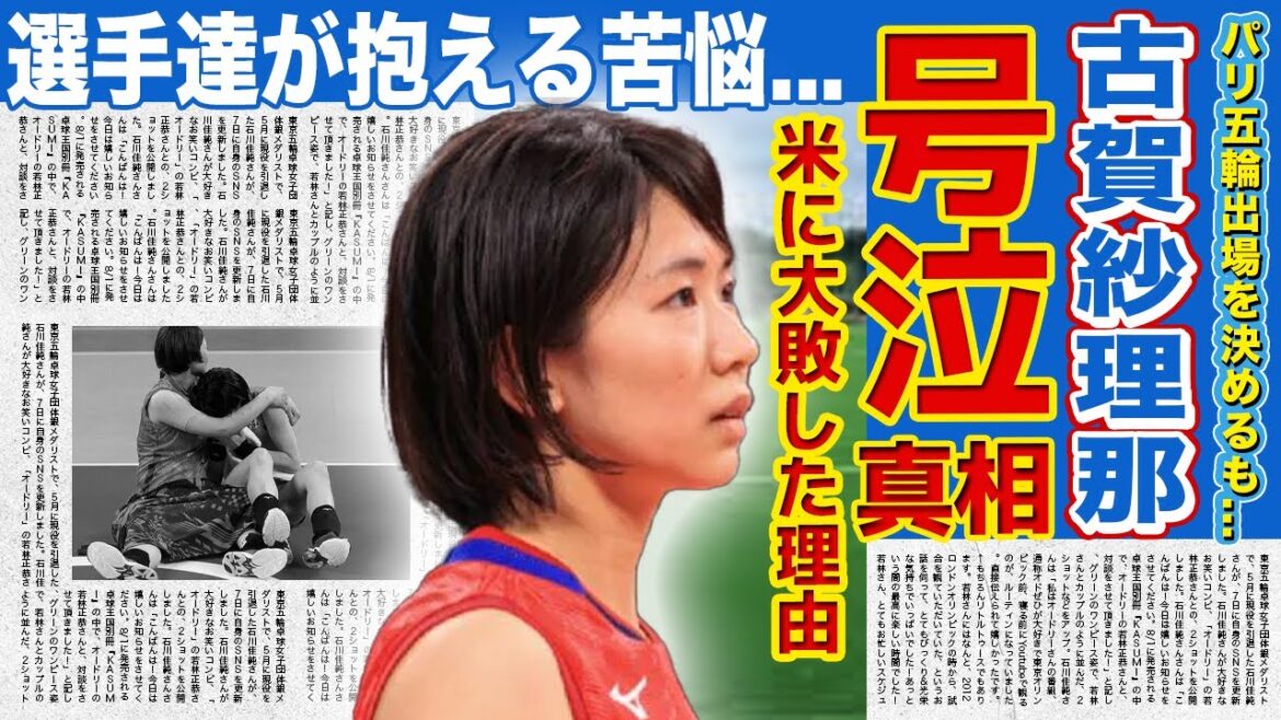 [Women's Volleyball]Koga Sarina tearfully speaks about her true feelings towards the team... Her mental state is also a cause for concern... The truth behind the crushing defeat to the Tokyo Olympic gold medallists, USA, is shocking! What are the struggles facing the Japanese national team players?