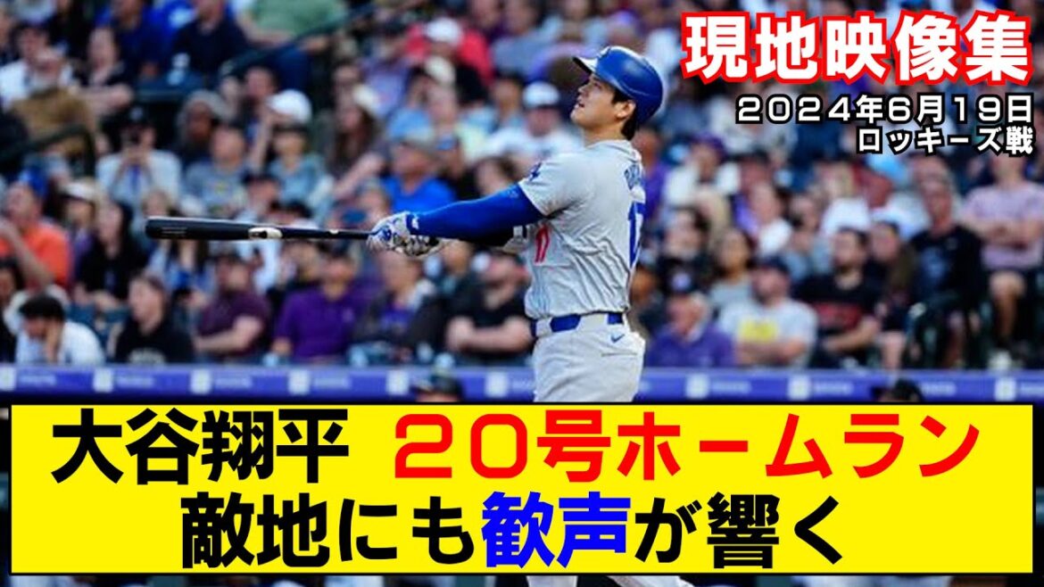 [Local video summary]Shohei Ohtani's 20th home run! Huge cheers from the opposing team![Dodgers vs Rockies]