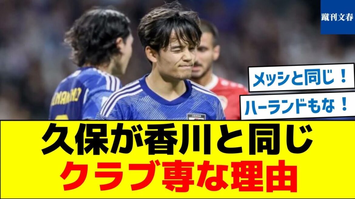 [Messi and Haaland are the same]The reason why Kubo is a club-only player like Kagawa