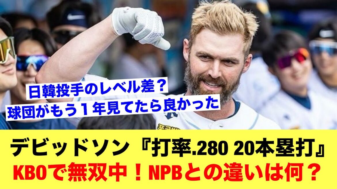 Former Carp player Davidson is unrivaled in the KBO with a batting average of .280, 20 home runs and an OPS of .943! What's the difference between the NPB and the KBO?[Baseball thread]