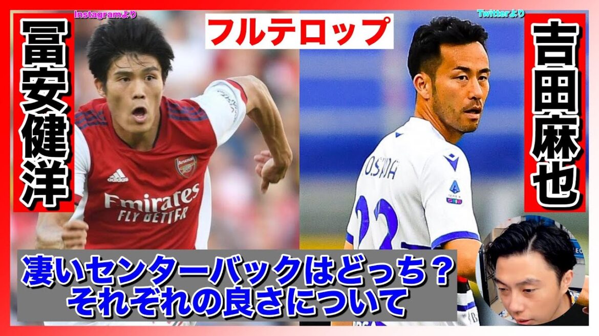 [Leoza]Who is the better center back, Takehiro Tomiyasu or Maya Yoshida? The merits of each[Clip](Arsenal/Sampdoria/Japan National Team)