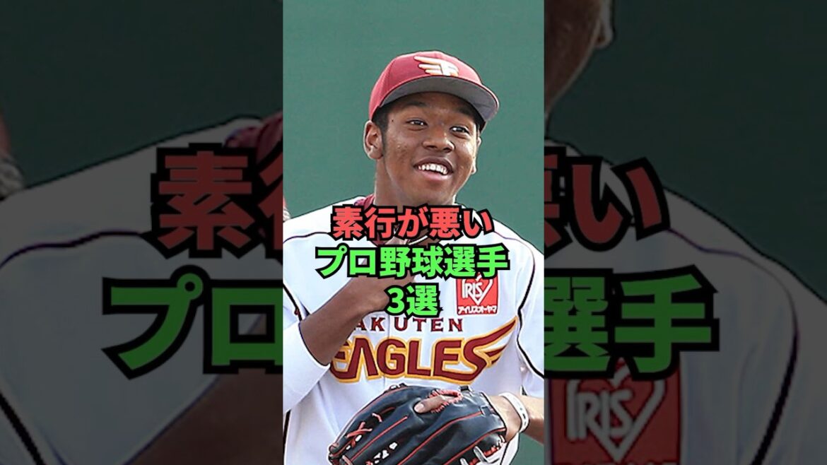 3 Professional Baseball Players with Bad Behavior