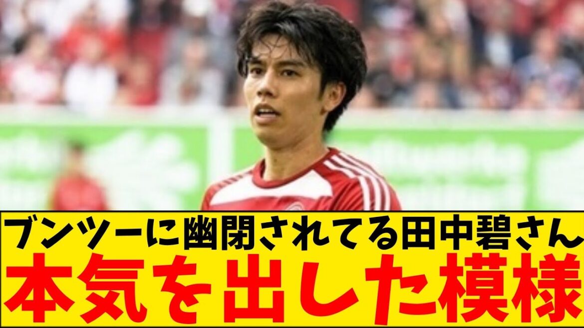 [Good news]Aoi Tanaka of Dusseldorf, who was imprisoned in Buntsu, seems to have finally started to seriously move towards a transfer