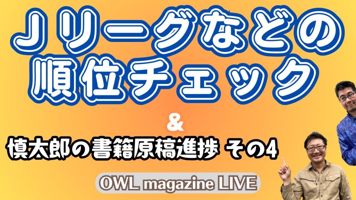 [LIVE]Checking the rankings of J-League clubs and Shintaro's book progress ④