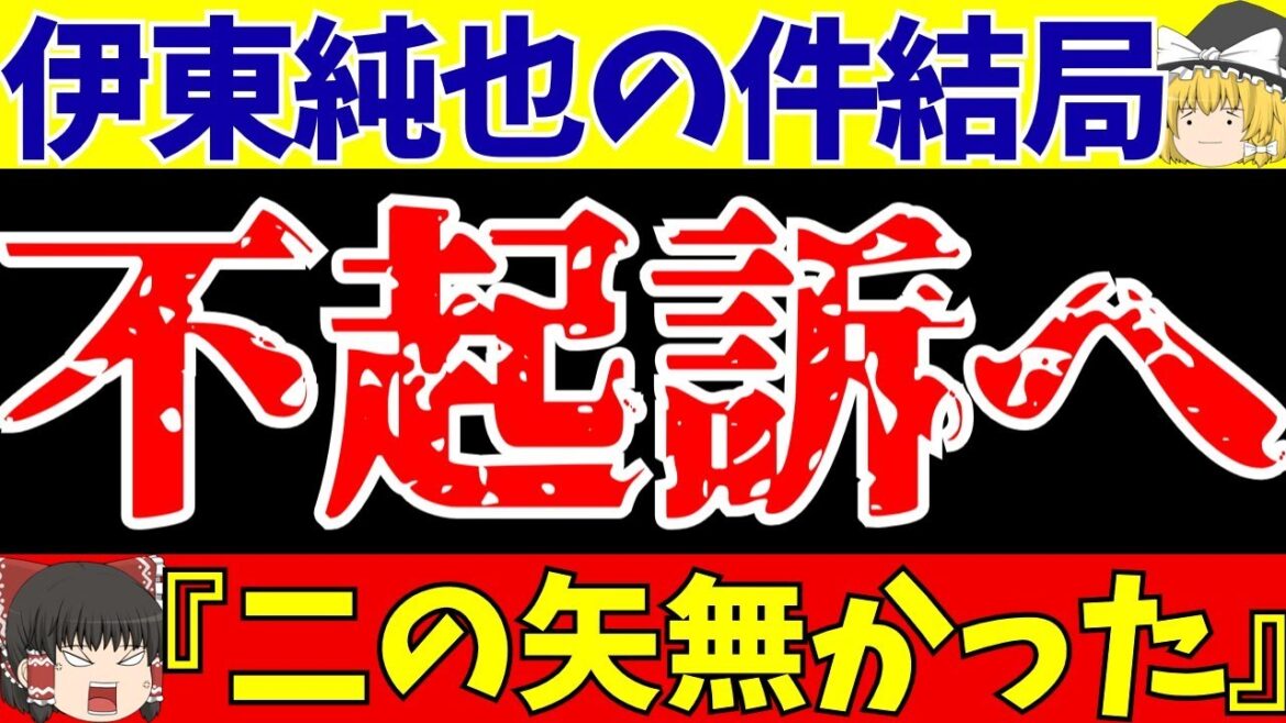 [Junya Ito]Latest information on the allegations of perpetration!! No charges were filed after all... What about false accusations against A-ko and B-ko?![Slow soccer commentary]