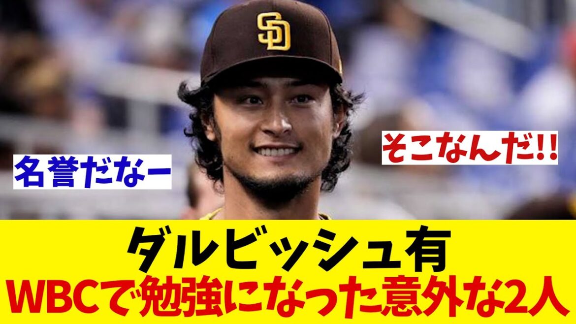 Yu Darvish reveals two surprising people he learned from during the WBC...[Baseball Information][2ch 5ch][NanJ NanG Reactions]
