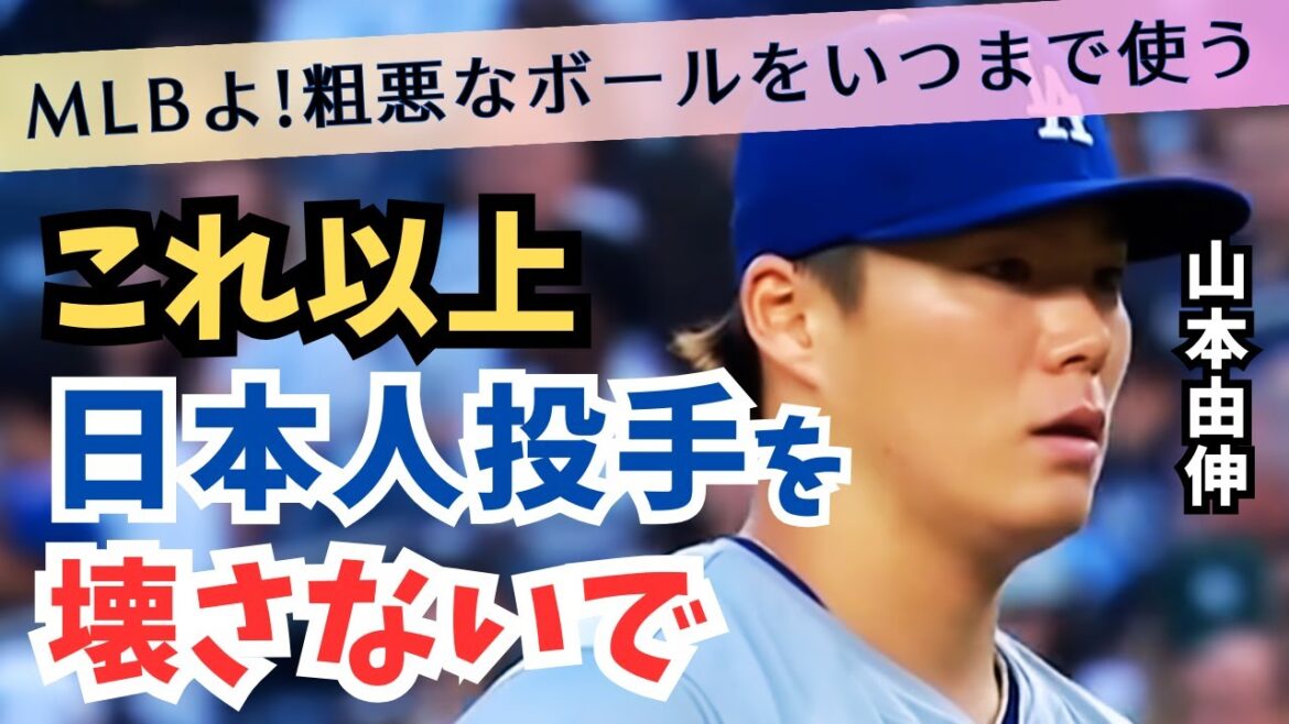 [Yamamoto Yoshinobu]Current pitchers protest angrily! "Don't destroy Japanese pitchers any more!" The reason why MLB continues to use inferior balls[Otani Shohei/Darvish]