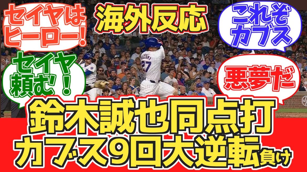 [Seiya Suzuki hits a tying run!]Cubs fans' reactions during the game 2024.6.18 vs Giants[Overseas reactions]